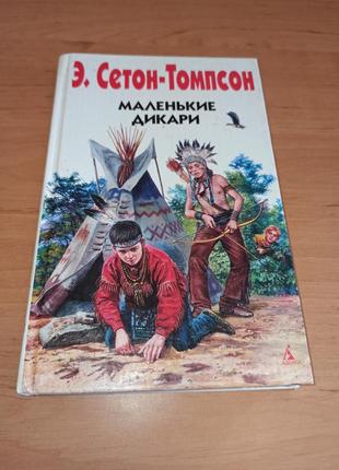 Ернест сетон-томпсон маленькі дикуни