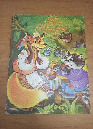 Пан коцький книжка-панорамка грайлик 1992 христевич