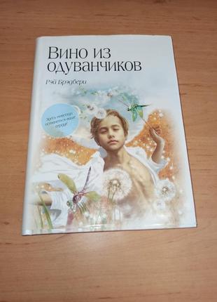 Рей бредбері кульбабове вино