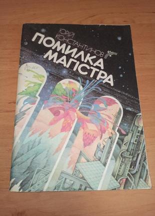 Юрій константинов  помилка магістра фантастична повість зенич веселка 1987 нюанс штамп
