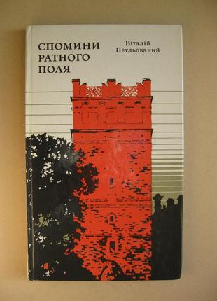 В.петльований спомини ратного поля тираж 25 тис збільшений ф-т акція