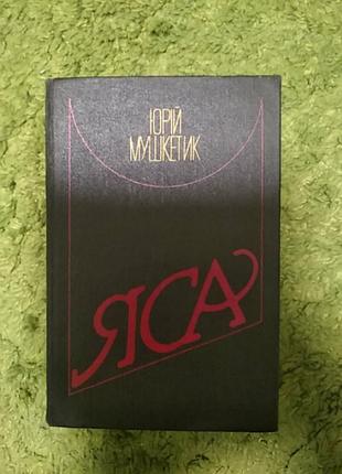 Яса — исторически-пригодный роман украинского писателя юрвия мушкетика