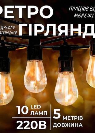 Ретро гірлянда довга з лампами  гарно виглядає гарно прикрашає інтерʼєр