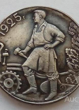 Монета сувенир рубль 1925
