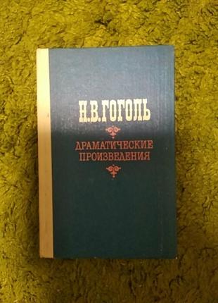 Гоголь драматические произведения
