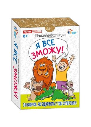 Психологічна гра для занять із дітьми "я все зможу!" 10156044, 30 карток