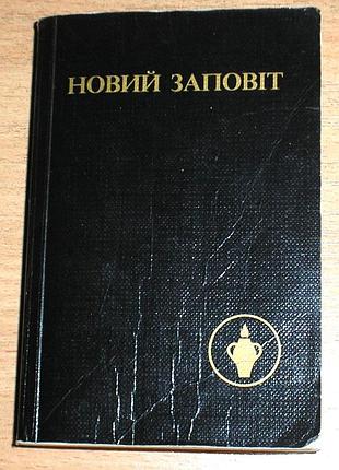 Новый завет