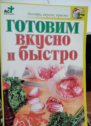 Готовим  вкусно и быстро. н.е. аристамбекова.  брошюра.