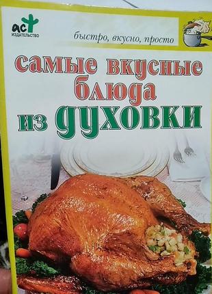 Самые вкусные блюда из духовки. марштупа лариса евгеньевна.брошюра.