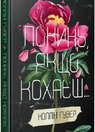 Бросай, если любишь колен гувер