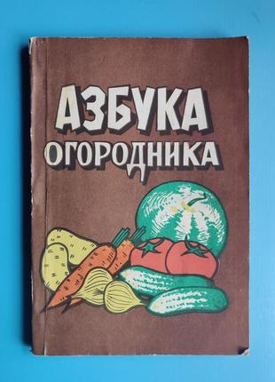 Азбука огородника