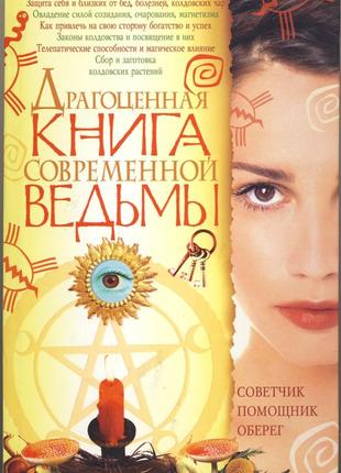 Мороз л.а. драгоценная книга современной ведьмы