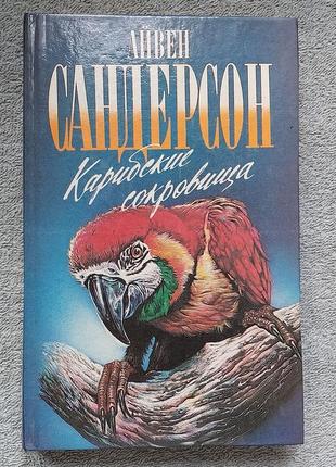 Айвен сандерсон. карибські скарби.