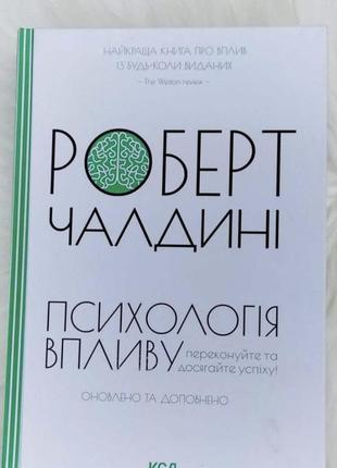 Психологія впливу