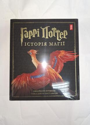 Гарри поттер история магии иллюстрированное издание