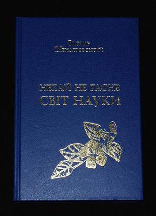 ✔️ василь шендеровський. нехай не гасне світ науки