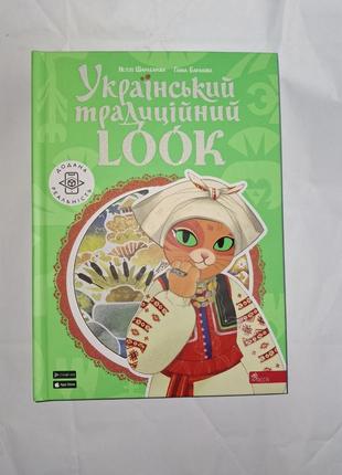 Український традиційний look неллі шарабарова ганна баранова