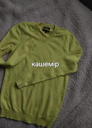 Кашемир джемпер