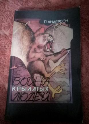 Война крылатых людей. книга пол андерсон