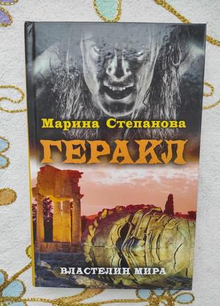 Книга "геракл" марина степанова