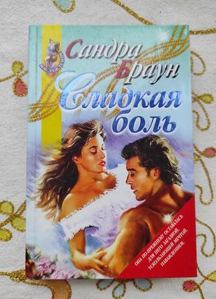 Роман "сладкая боль" сандра браун