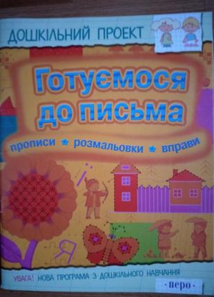 Готуємося до письма (72 стор.)