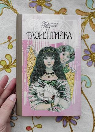 "флорентийка" жюльетта бенцони"