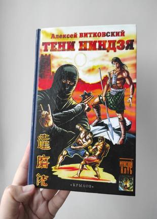 Книга "тени ниндзя" алексей витковский