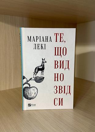 Книга «видущая отсюда» мариана щёки