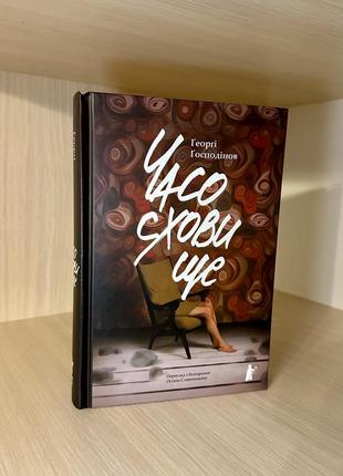 Книга «времосхранилище» георги-сообществ