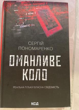 Очаровательный круг сергий пономаренко