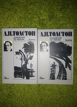 Алексей толстой хождение по мукам 2 тома