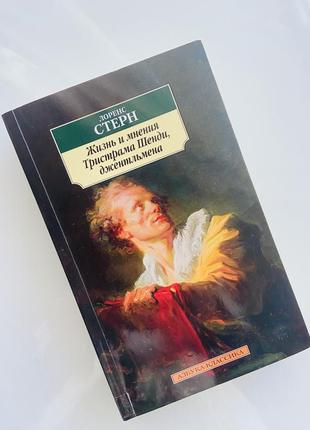 Книга лоренс стерн «життя та думки тристрама шенді, джентельмена»