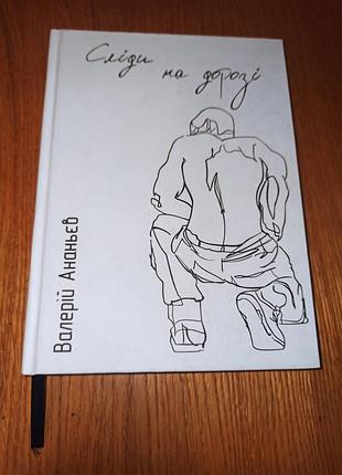 Сліди на дорозі валерій маркус ананьєв 2018 воєнна проза