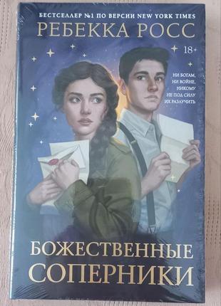 Ребекка росс - божественные соперники
