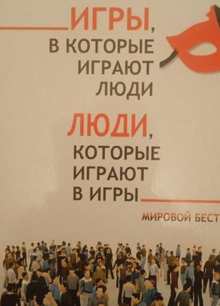 Игры, в которые играют люди... эрик берн