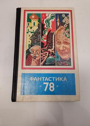 Фантастика 78