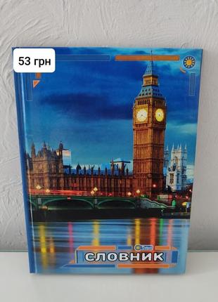 Тетрадь словарица для английского языка