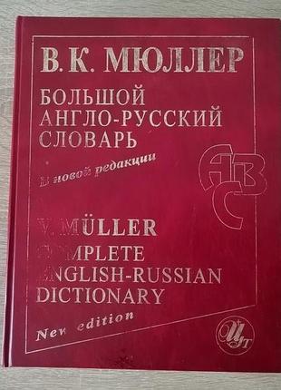 В.к. мюллер. большой англо-русский словарь. в новой редакции 2007 г.