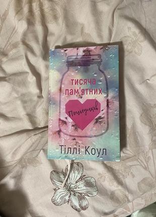 Тисяча памʼятних поцілунків
