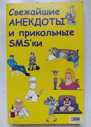 Свежайшие анекдоты и прикольные sms