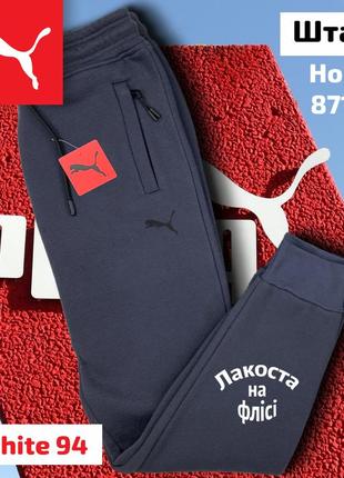 Брюки puma туречки