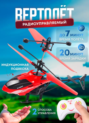 Літаючий вертоліт з пультом дистанційного керування