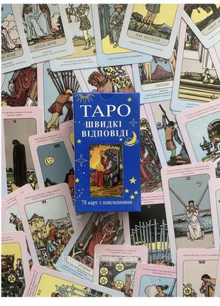 Таро райдера уэйта швидкі відповіді