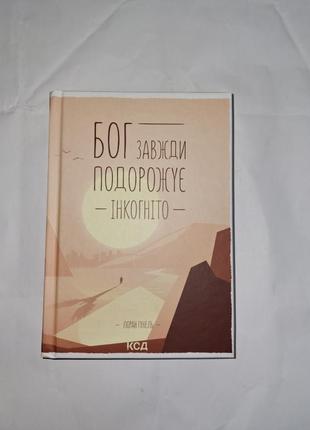 Бог всегда путешествует инкогнито лоран гуннель