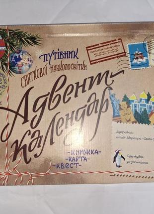 Путівник святкової навколосвітки адвент-календар книга квест
