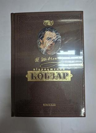 Кобзар унікальне колекційне видання