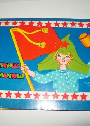 Книга книжка раскладушка игрушка объемная мальчиш кибальчиш ссср