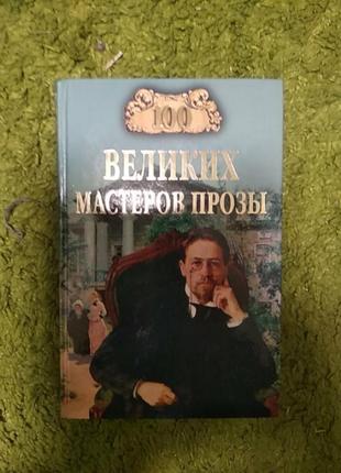 100 великих мастеров прозы