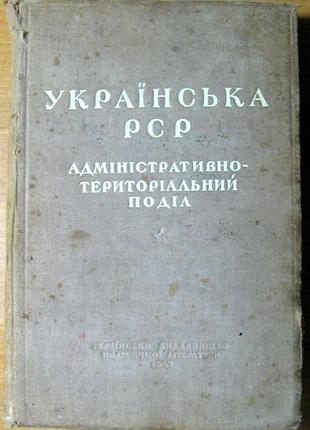 Українська рср  адміністративно-територіальний поділ (на 1 вересня 1946 року)